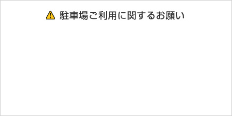 駐車場をご利用のお客様へ