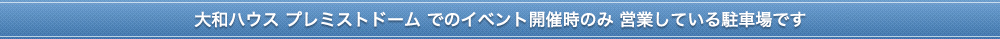 札幌ドームでのイベント開催時のみ営業している駐車場です。