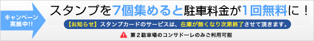 7回のご利用で次回1回無料