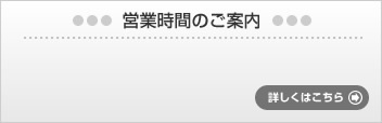 営業時間のご案内