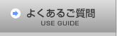 よくあるご質問