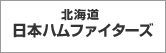 北海道日本ハムファイターズのサイトへ