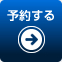予約