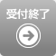 予約