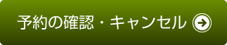 予約の確認・キャンセル